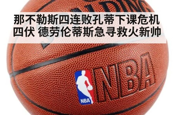 那不勒斯四连败孔蒂下课危机四伏 德劳伦蒂斯急寻救火新帅