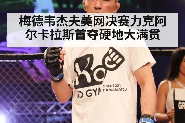 梅德韦杰夫美网决赛力克阿尔卡拉斯首夺硬地大满贯