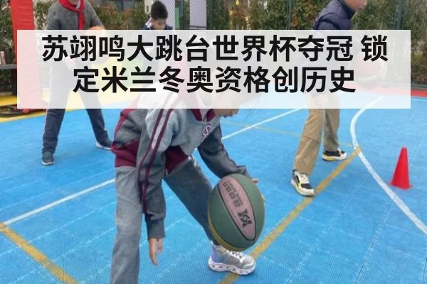 苏翊鸣大跳台世界杯夺冠 锁定米兰冬奥资格创历史