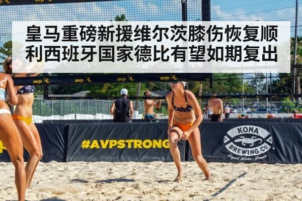 皇马重磅新援维尔茨膝伤恢复顺利西班牙国家德比有望如期复出