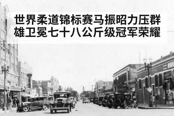 世界柔道锦标赛马振昭力压群雄卫冕七十八公斤级冠军荣耀